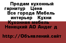 Продам кухонный гарнитур › Цена ­ 4 000 - Все города Мебель, интерьер » Кухни. Кухонная мебель   . Ненецкий АО,Андег д.